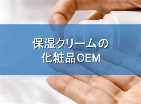 保湿クリームOEM製造開発 .